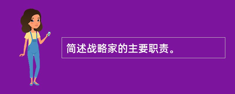 简述战略家的主要职责。