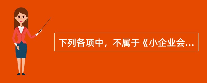 下列各项中，不属于《小企业会计准则》规范内容的是（）。
