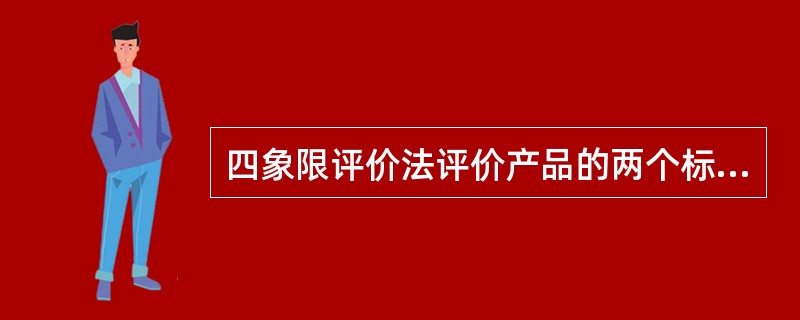 四象限评价法评价产品的两个标准是市场占有率法和（）