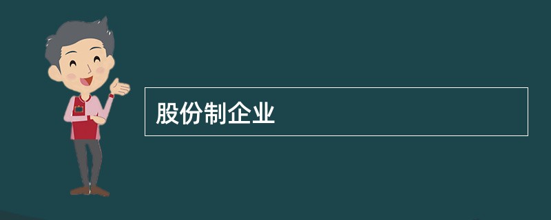 股份制企业