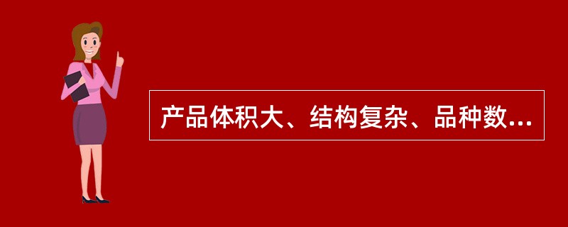 产品体积大、结构复杂、品种数量多的企业适合采用的生产方式是（）