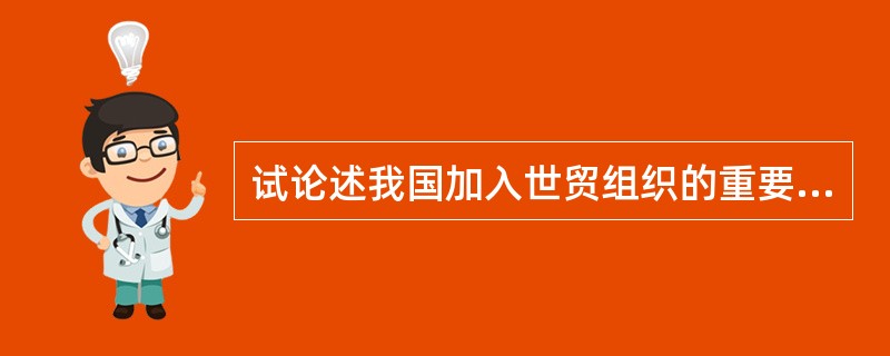 试论述我国加入世贸组织的重要意义。