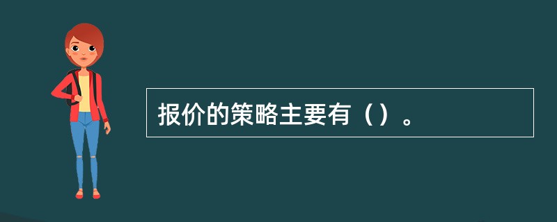 报价的策略主要有（）。