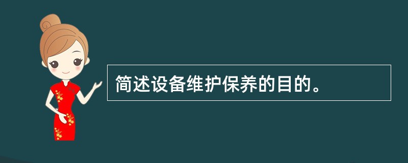 简述设备维护保养的目的。