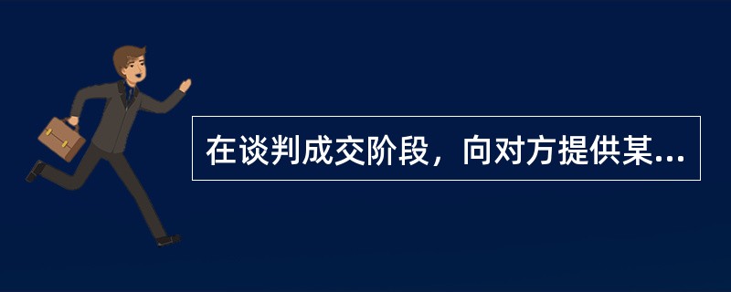 在谈判成交阶段，向对方提供某些特殊的优惠条件作为尽快签约的鼓励，这属于（）策略。