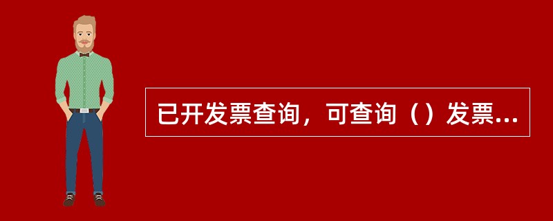 已开发票查询，可查询（）发票状态的发票信息。