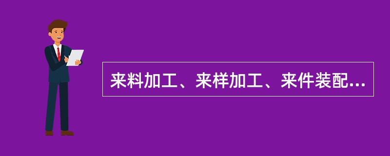 来料加工、来样加工、来件装配均属于产品出口贸易中的（）。