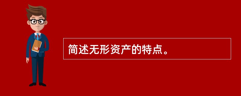 简述无形资产的特点。