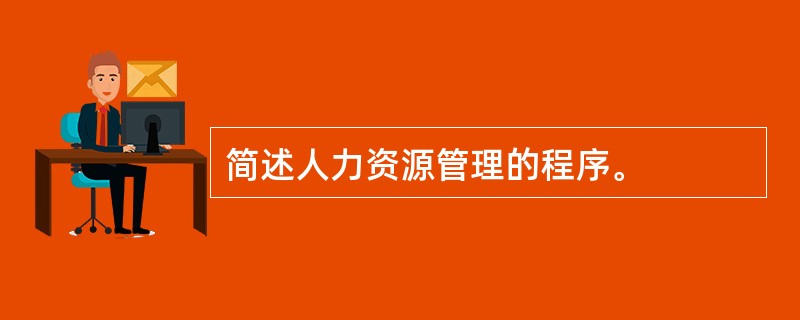 简述人力资源管理的程序。