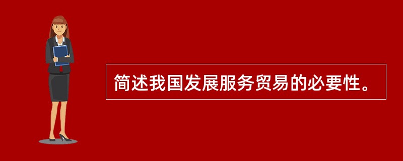 简述我国发展服务贸易的必要性。