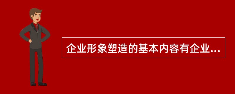 企业形象塑造的基本内容有企业理念识别系统、（）和企业视觉识别系统。