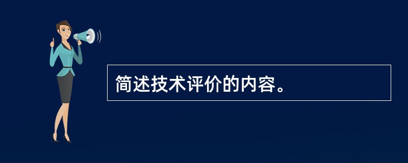 简述技术评价的内容。