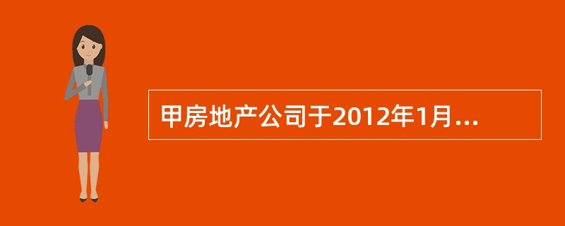 甲房地产公司于2012年1月1日将一幢商品房对外出租并采用公允价值模式计量，租期