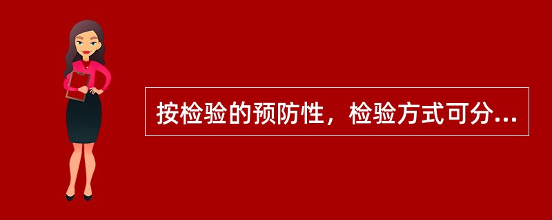 按检验的预防性，检验方式可分为（）和（）。