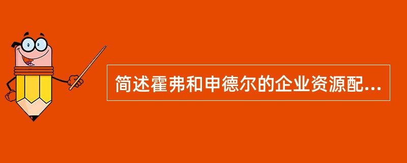 简述霍弗和申德尔的企业资源配置理论。