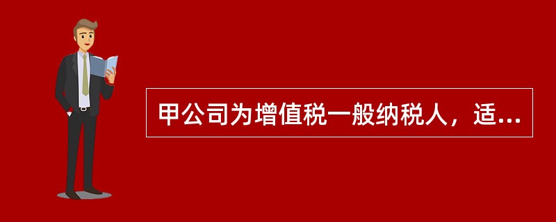 甲公司为增值税一般纳税人，适用的增值税税率为17%，2012年1月1日，购入一台