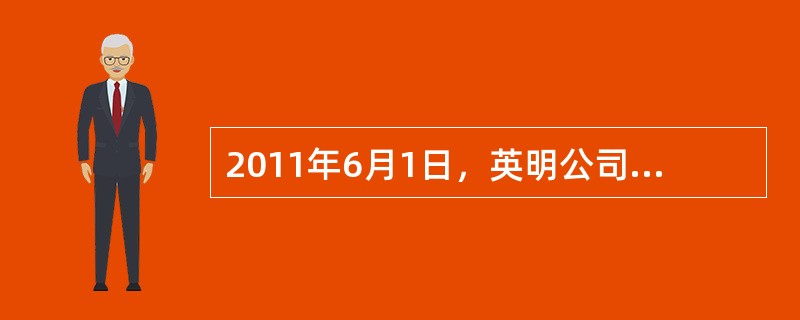 2011年6月1日，英明公司购入一台不需要安装的生产设备，以银行存款支付价款30