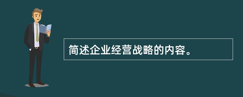 简述企业经营战略的内容。