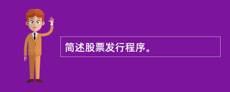 简述股票发行程序。