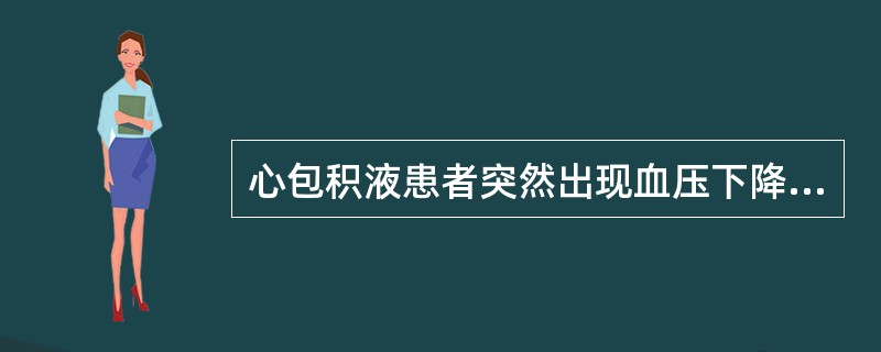 心包积液患者突然出现血压下降或休克，颈静脉显著怒张，心音低钝遥远，即可做出什么诊