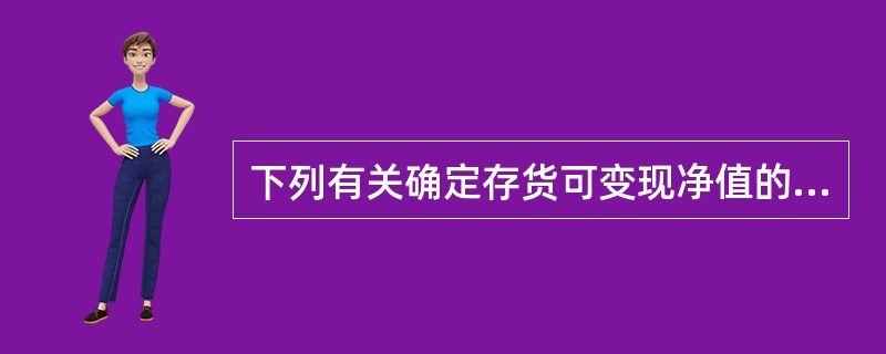 下列有关确定存货可变现净值的表述中，正确的有（）。