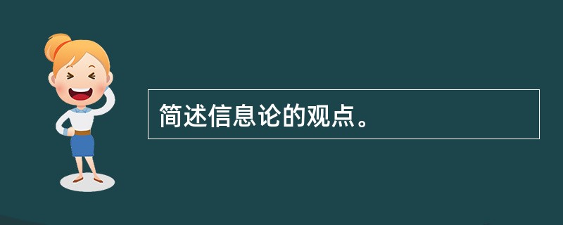 简述信息论的观点。