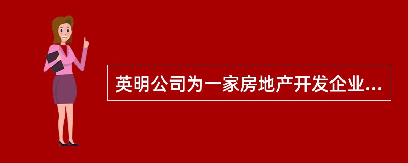 英明公司为一家房地产开发企业，2012年3月10日，英明公司与小雪公司签订了租赁