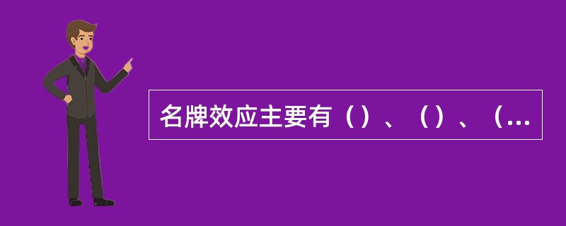 名牌效应主要有（）、（）、（）、（）。