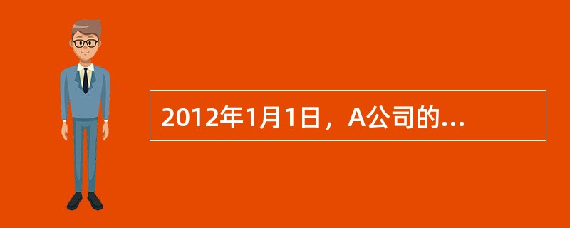 2012年1月1日，A公司的A产品已计提存货跌价准备4万元。2012年12月31