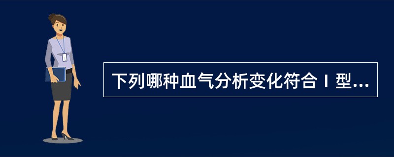 下列哪种血气分析变化符合Ⅰ型呼吸衰竭？（）