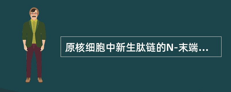 原核细胞中新生肽链的N-末端氨基酸是（）