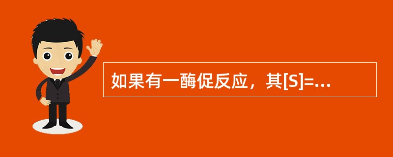 如果有一酶促反应，其[S]=1／2Km，则其反应速率应等于——Vmax（）。