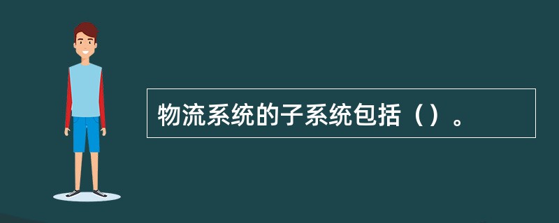 物流系统的子系统包括（）。