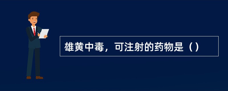 雄黄中毒，可注射的药物是（）