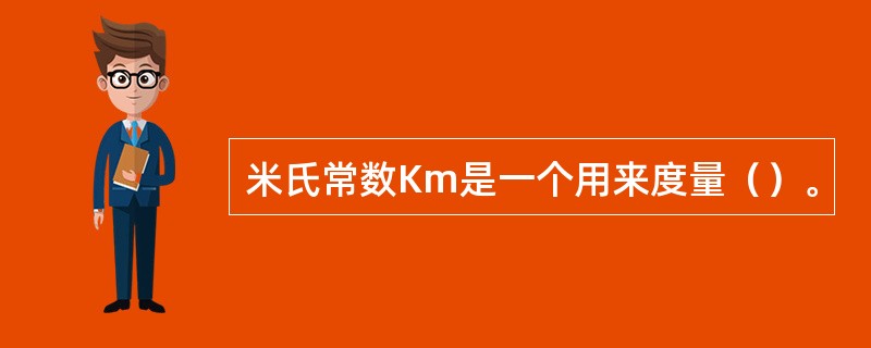 米氏常数Km是一个用来度量（）。