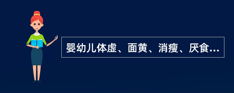 婴幼儿体虚、面黄、消瘦、厌食，宜选用（）