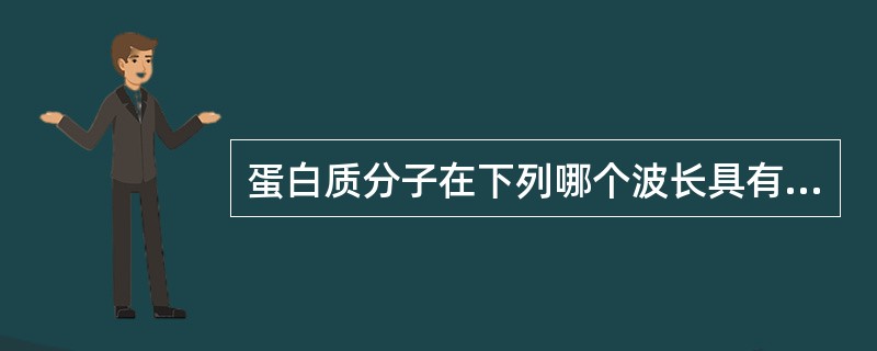 蛋白质分子在下列哪个波长具有最大紫外吸收（）