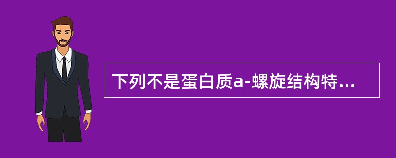 下列不是蛋白质a-螺旋结构特点的是（）