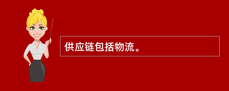 供应链包括物流。