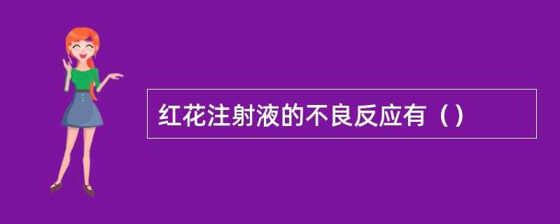 红花注射液的不良反应有（）