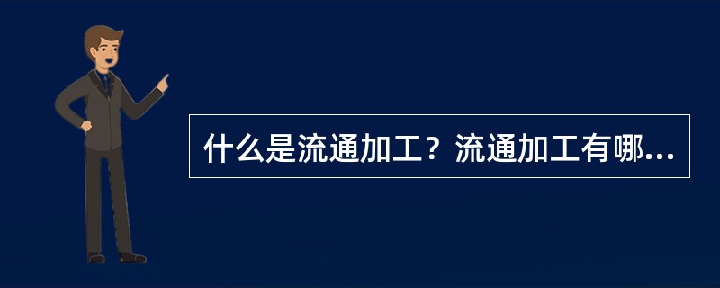 什么是流通加工？流通加工有哪些形式？