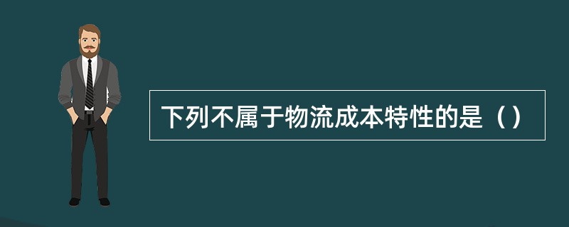 下列不属于物流成本特性的是（）