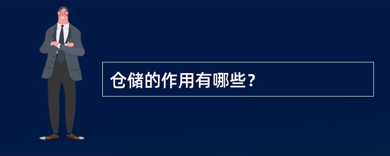 仓储的作用有哪些？