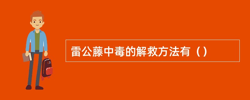 雷公藤中毒的解救方法有（）