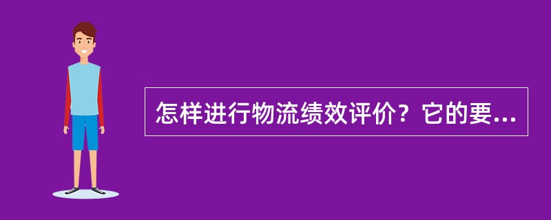 怎样进行物流绩效评价？它的要点是什么？