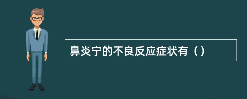 鼻炎宁的不良反应症状有（）