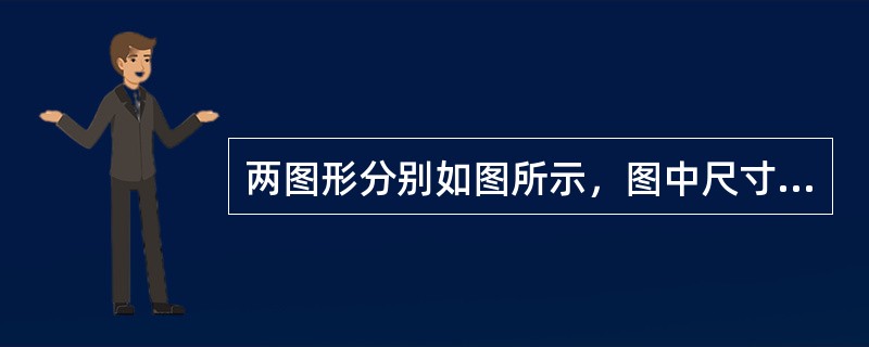 两图形分别如图所示，图中尺寸a和d分别相等，则两图形对各自形心轴y、z的轴惯性矩