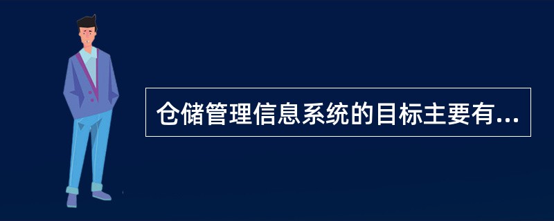 仓储管理信息系统的目标主要有（）、（）、（）