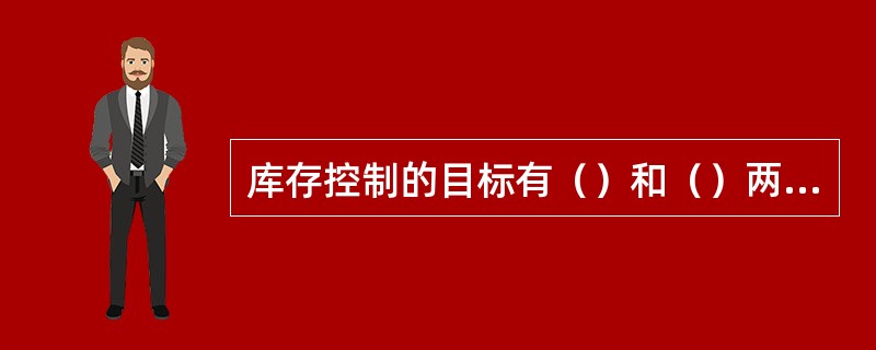 库存控制的目标有（）和（）两大目标