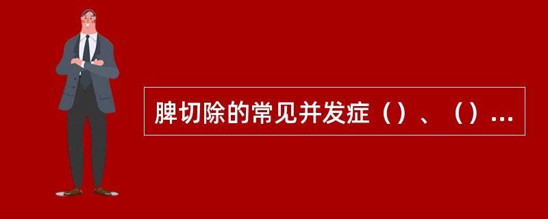 脾切除的常见并发症（）、（）、（）、（）。